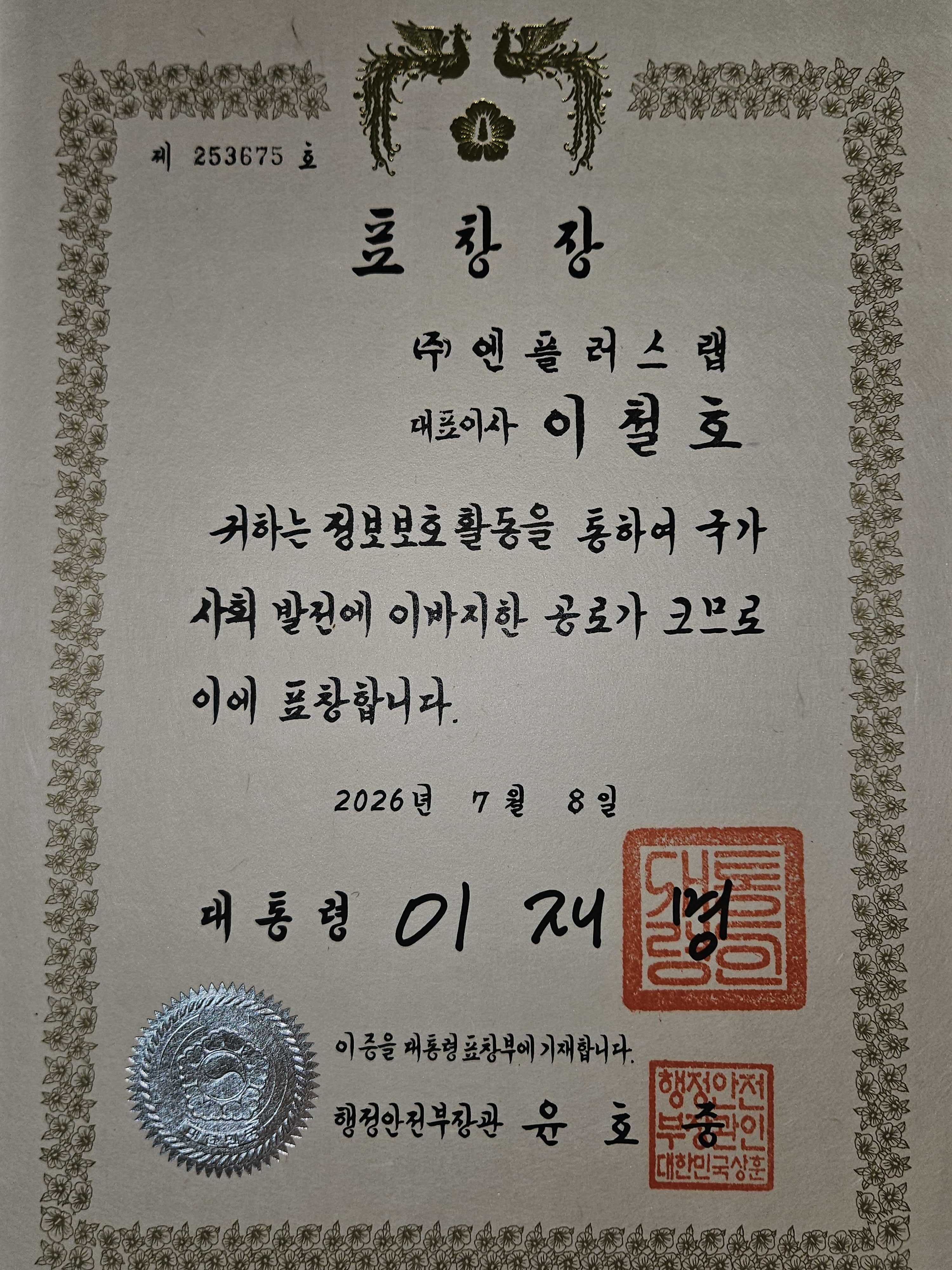 대통령 표창 - 정보보호 유공